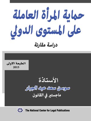 cover image of حماية المرأة العاملة على المستوى الدولي : دراسة مقارنة
